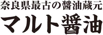 奈良県最古の醤油蔵元 マルト醤油