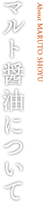 マルト醤油について