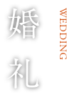 婚礼